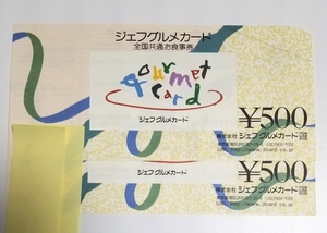 ジェフグルメカード　500円券×2枚＝1000円分　ポイント消化　送料無料