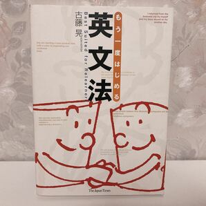 【最終値下げ】【絶版】 もう一度はじめる英文法 古藤晃 ジャパンタイムズ