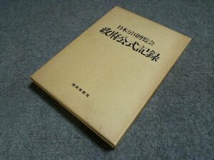 ▲ 希少 通商産業省 「 日本万国博覧会 政府公式記録 」 外箱付き 昭和46年 発行 大阪万博 EXPO'70 資料 写真 非売品 ▲