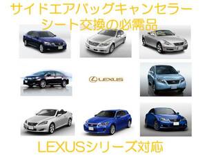 レクサス LEXUS LS460 GS350 IS-F SC430 RX450h サイドエアバッグキャンセラー カプラーオン ワンタッチ 警告灯 キャンセル シート交換 3