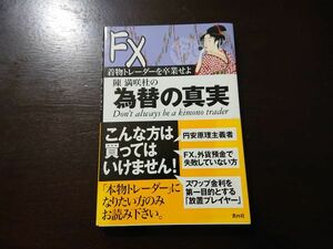 【1回通読のみ】陳満咲杜のFX為替の真実 着物トレーダーを卒業せよ 陳満咲杜