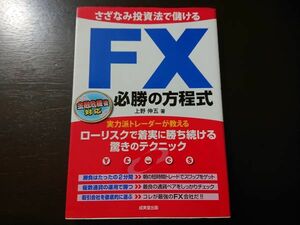 【美品】さざなみ投資法で儲けるFX必勝の方程式 上野伸五