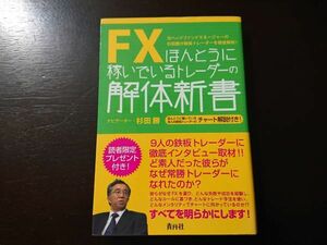 【美品】FXほんとうに稼いでいるトレーダーの解体新書 杉田勝