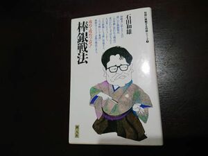 棒銀戦法 攻めて攻めつぶせ! 石田和雄