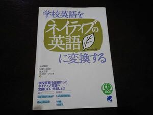 【美品】6878#2冊◇英語と仲直りできる+学校英語をネイティブ英語に変換