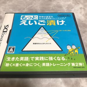 流星価格！DS 英語が苦手な大人のDSトレーニングもっとえいご漬け 。