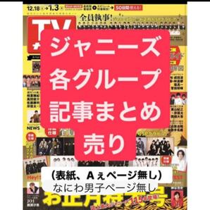 【TVガイド関東版 2021年 12/24・31合併号】抜けあり