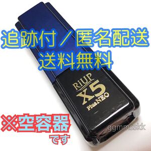 【匿名配送/送料無料】リアップ X5 プラスネオ 容器のみ 空容器