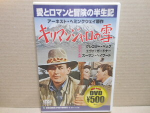 新品DVD　キリマンジャロの雪　　グレゴリーペック　エヴァガードナー　1952年