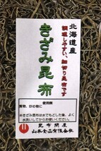 20010　きざみ昆布（松前昆布）200g(乾燥・Dry）_画像2