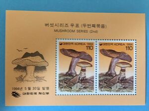 韓国切手■きのこシリーズ 第２集　　　　(1994.5.30) 3