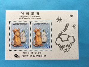 韓国切手■年賀(96年用)　 (1995.12.1)