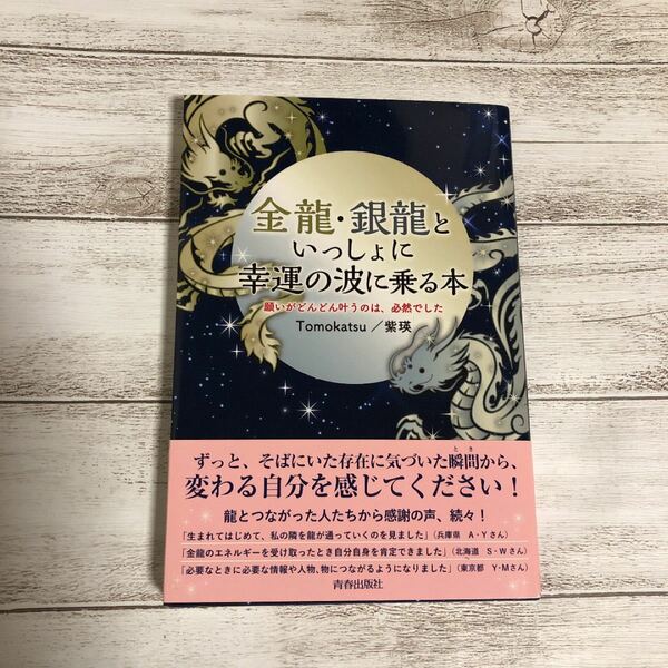 金龍・銀龍といっしょに幸運の波に乗る本