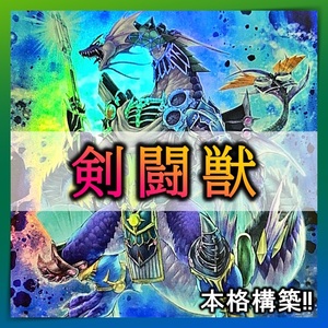 【送料無料】遊戯王 No.40 剣闘獣 デッキ 40枚＋EX15枚 構築済みデッキ ドミティアノス スレイブパンサー 本格構築 まとめ売り 引退 大量