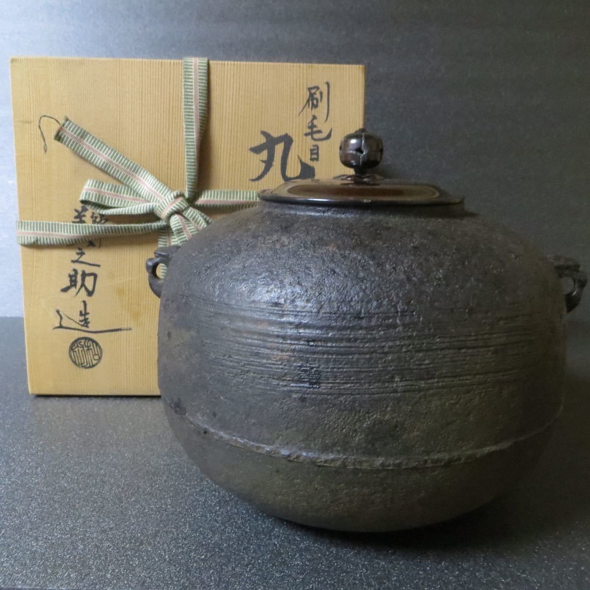 宅急便は割引特典対象! ♢茶道具♢帯霰 筒釜 和田美之助 茶釜 風炉