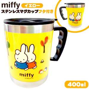 ◇値下げ不可 【新品未開封】 miffy ミッフィー B イエロー ステンレスカップ フタ付き マグカップ タンブラー ホルダー 保温 保冷 400ml