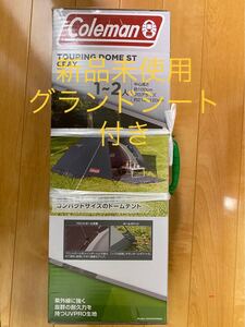新品未開封コールマン ツーリングドーム /ST グレー 直営店限定カラー+グランドシート