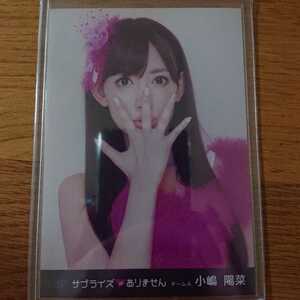 即決 激レア AKB48 サプライズはありません 小嶋陽菜 サプ顔 びつくり顔 1枚 生写真 AKBコンプリート 復刻版 