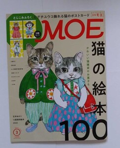月刊MOE ヒグチユウコ 付録付き 猫の絵本 100 月刊 モエ