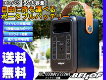 BELLOF ポータブルパワーステーション ブラック 60000mAh/222Wh JSP001 ワイヤレス充電対応 LEDライト搭載 最大7台同時給電 送料無料_画像1