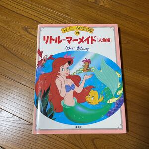 ディズニー 童話館 リトルマーメイド