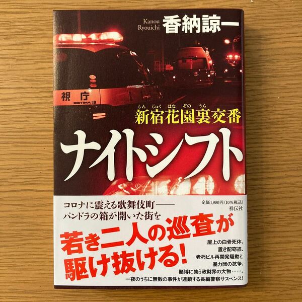 B【1299】「新宿花園裏交番 ナイトシフト」香納諒一