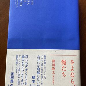 さよなら、俺たち