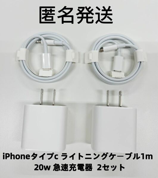 iPhone タイプc ライトニングケーブル1m 20w 急速充電器 2セット