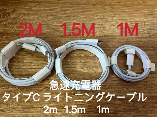 急速充電器 タイプC ライトニングケーブル 2m 1.5m 1m