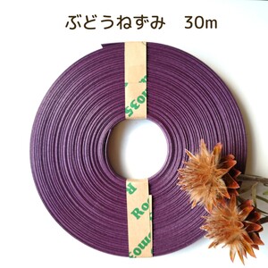 クラフトバンド エコクラフト 紙バンド ぶどうねずみ30m