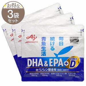 値下げ★ゆうパケット送料無料【3袋セット】味の素DHA&EPA+ビタミンD 120粒入(約1ヶ月分)×3袋　AJINOMOTO　新品未開封