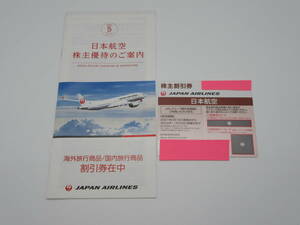 日本航空　JAL　株主割引券　1枚　有効期限 2022年11月30日ご搭乗分まで　中古品　ネ4ー39A　　