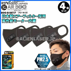 送料無料 山真 4個セット 空調マスク 神風 エアーブー BOO-B-SET-FX4 ファンマスク AIR BOO