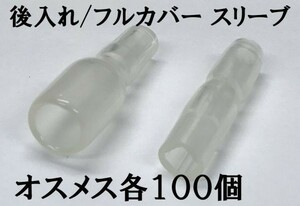 【フルカバースリーブMF100s】脱着可能 日本製 ギボシ スリーブ オスメス 100個 検索用) 接続 電線 加工 処理 メンテ カスタム 国産