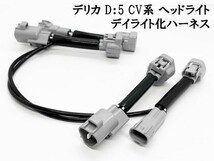 YO-665 【 デリカ D：5 CV系 デイライト化 ハーネス 】◇他社との差別化に◇ 送料無料 三菱 ミツビシ D5 CV ヘッドライト ポジション_画像3