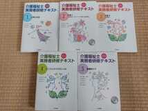 【1円スタート】介護福祉士実務者研修テキスト５巻セット【未使用品】_画像1