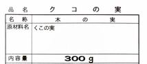 クコの実 300g スーパーフード ドライフルーツ_画像2