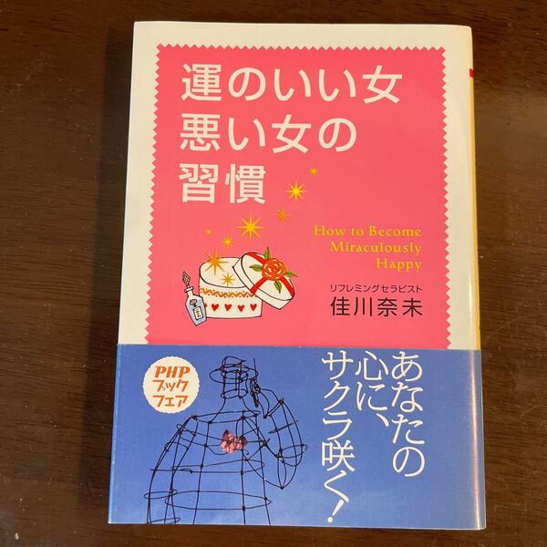 運のいい女、悪い女の習慣 ＰＨＰ文庫／佳川奈未 (著者)小説