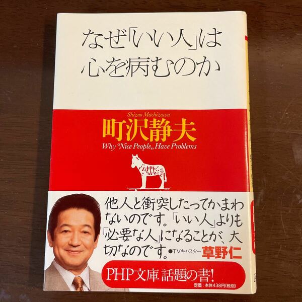 なぜ 「いい人」 は心を病むのか ＰＨＰ文庫／町沢静夫 (著者)