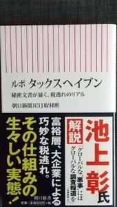 【美品】朝日新書665「ルポ タックスヘイブン 秘密文書が暴く、税逃れのリアル」 朝日新聞ICIJ取材班 2018年4月30日第1刷発行 匿名可