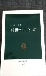 【美品】中公新書824「辞世のことば」 中西進_著 2012年3月5日 20版 クリックポスト利用又は匿名配送可