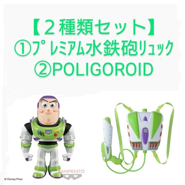 【２種類セット】①POLIGOROID トイ・ストーリーBuzz Lightyear②プレミアム水鉄砲リュック バズ・ライトイヤー