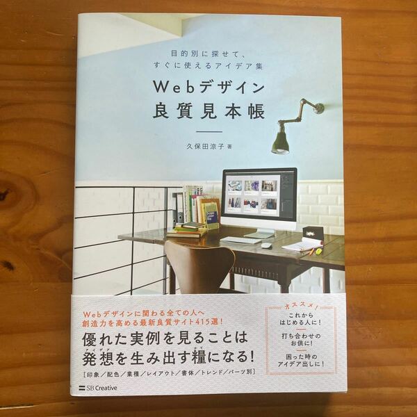 Webデザイン良質見本帳 目的別に探せて、すぐに使えるアイデア集