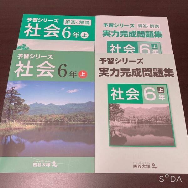 四谷大塚予習シリーズ 中学受験　社会　6年