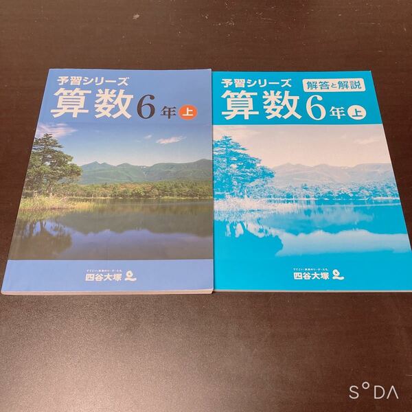 四谷大塚予習シリーズ 中学受験　算数　6年