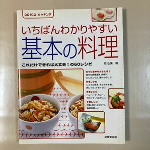 いちばんわかりやすい基本の料理 （ＧＯ！ＧＯ！クッキング） 牧弘美／著