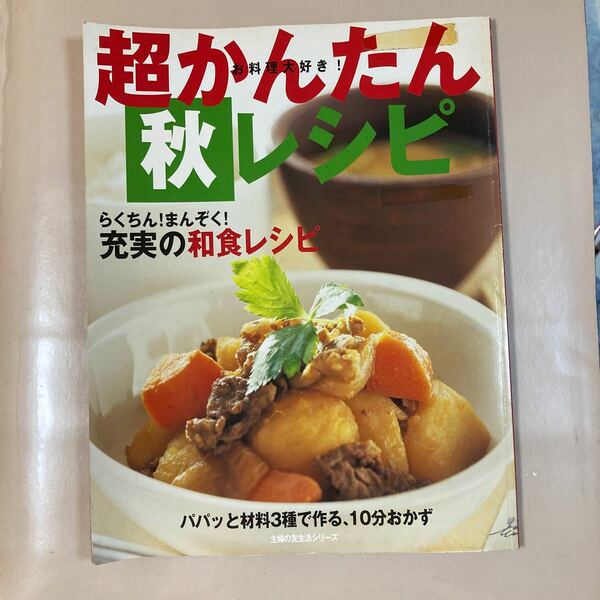 超かんたん秋レシピ らくちん！ まんぞく！ 充実の和食レシピ 主婦の友生活シリーズ／主婦の友社