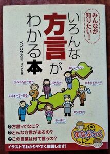 「みんなが知りたい！「いろんな方言」がわかる本」ペンハウス／メイツ出版