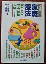 「すぐに役立つ家庭療法　食べもの・ツボ・体操・入浴」神谷節子・陣内秀喜／七つ森書館_画像1