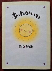 「あったかいね」あべまりあ・日本教文社／サイン入り